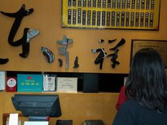 -东泰祥生煎馆(重庆北路店)