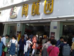 门面-闻酥园(青羊区人民中路店)