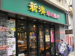 门面-新澳港式茶餐厅(余姚路店)