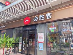 门面-必胜客(新海上世界店)