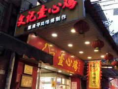 门面-文记壹心鸡(宝华路店)