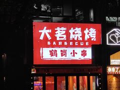 -大茗东北烧烤·鹤岗小串·老式麻辣烫(紫藤路店)