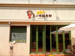 -笠小妹越南粉(新城科技园店)