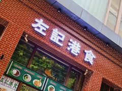 门面-左记港食(融科天城店)
