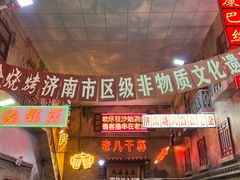 -清真·老金烧烤·小龙虾(奥体中路店)