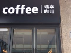 门面-瑞幸咖啡(宁波科创大厦店)