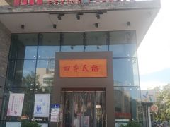 门面-四季民福烤鸭店(望京旺角店)