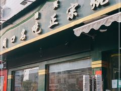 门面-周口正宗烧麦店