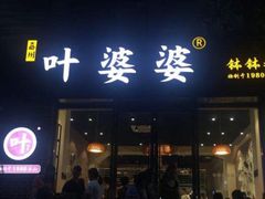门面-嘉州叶婆婆钵钵鸡(建设路店)