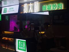 门面-费大厨辣椒炒肉(万家丽一店)