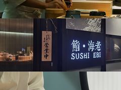 -鮨·海老(北京路店)