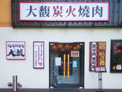 -大馥·炭火烧肉酒场(莘庄莘福坊店)
