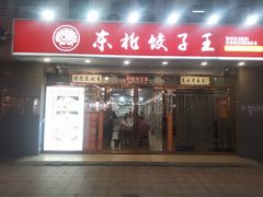 -东北饺子王(港澳广场购物中心店)