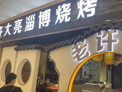 -许大亮淄博烧烤·自助鲜牛肉火锅(大江东宝龙店)