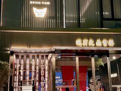 -曾宴·楚菜(湖北省博物馆店)