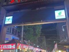 -正宁路小吃夜市