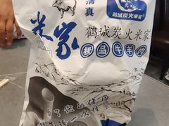 -米家·鹤城炭火米家(直营总店)