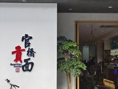 -官桥贡面(吉城大厦店)