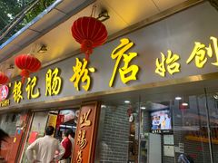 门面-银记肠粉(文昌北路店)