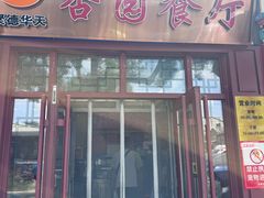 -杏园餐厅(西四北大街店)