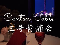 -三号黄浦会Canton Table
