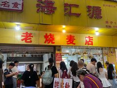 -海汇源老烧麦店(东大街总店)