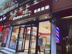 门面-恩朵烘焙坊(金街总店)