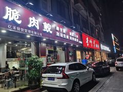 -李师傅脆肚(梅林店)