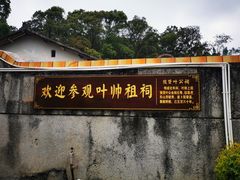 -叶剑英故居