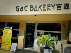 -吉森Bakery(教育路店)