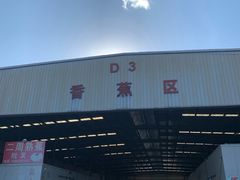 -韩家墅海吉星农产品批发市场