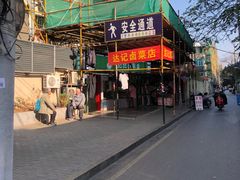 -达记卤菜店(红庙店)