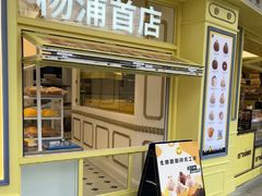 -85度C(生甜甜圈研究工坊·上海平凉店)