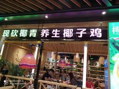 门面-椰夫人·养生椰子鸡(金沙洲永旺店)