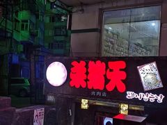 门面-杀猪天·韩国烤肉(总店)