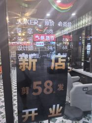 -Joker先生·男士理发馆
