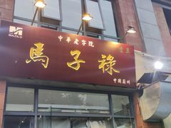 -兰州马子禄牛肉面(文景公园店)