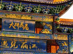 门口-隔壁老王·家常云南菜(花巷店)