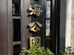 -后海公园
