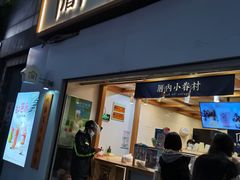 -厝内小眷村(长宁定西路店)