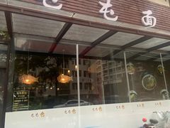 -屯屯面(海尔路店)