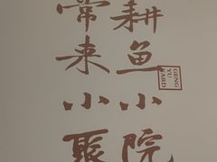 -耕渔小院·湖南鱼鲜(望城店)