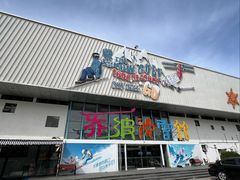 -乔波室内滑雪场