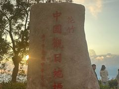 -花竹村