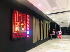 -水木锦堂·自助铁板烧(世贸天阶店)