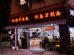 门面-河南拉面(肇周路店)