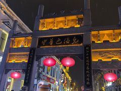 -中华巴洛克风情街