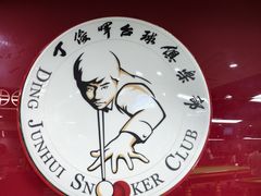 -丁俊晖台球俱乐部(长寿路店)