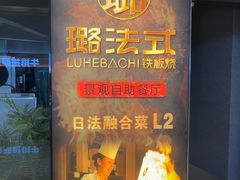 -璐法式铁板烧(滏东总店)