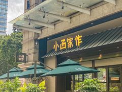 -小西家作(富力爱丁堡店)